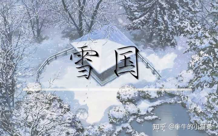 如何理解《雪国》中驹子说的:“你走后我要正经过日子了。”? - 知乎