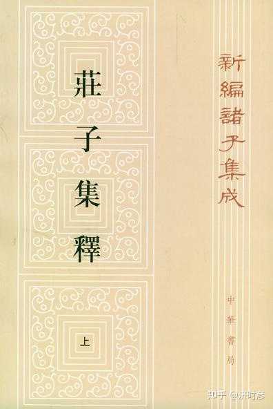 我想学习一下庄子，可以推荐一下书单吗？ - 知乎