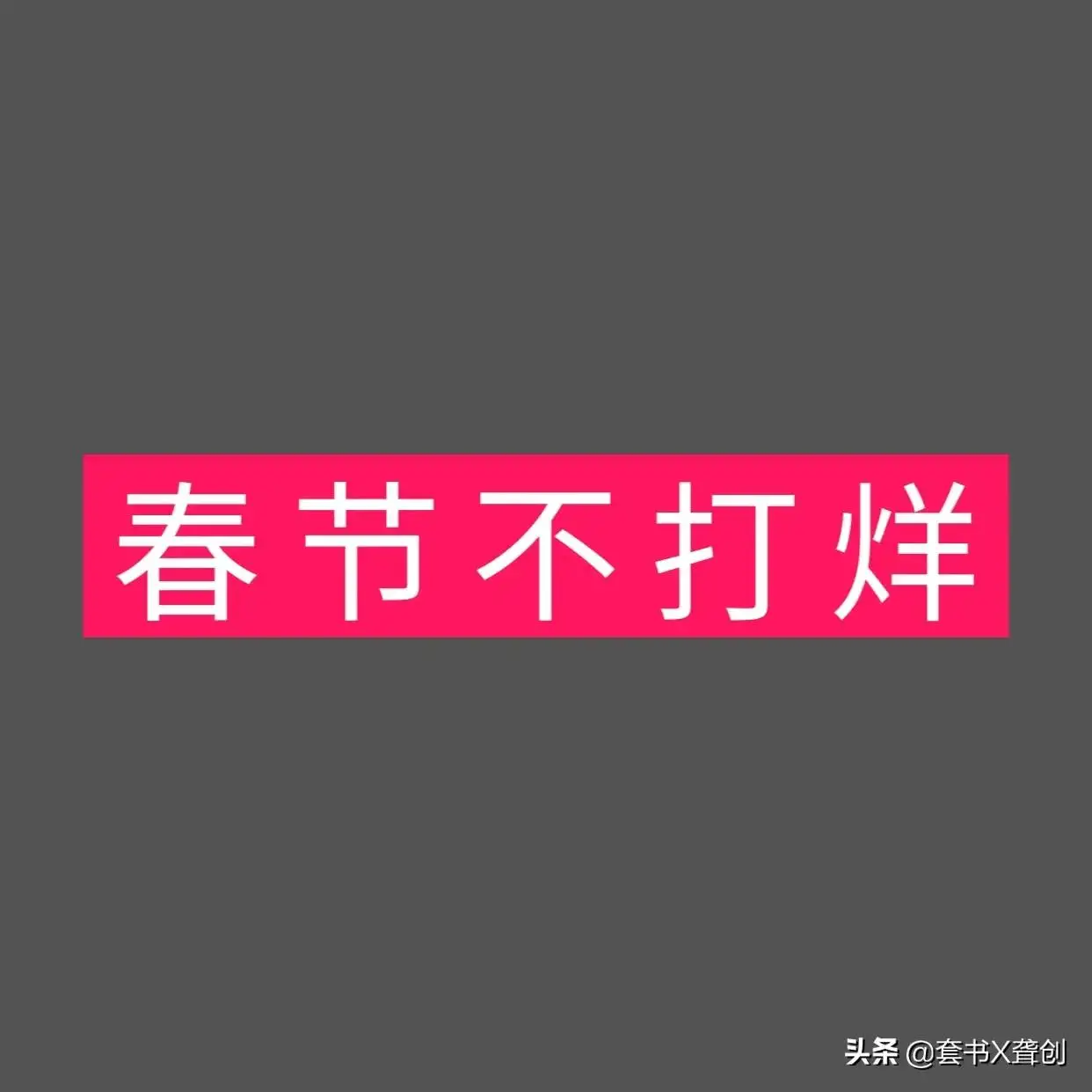 不打烊是什么意思 春节不打烊的意思是什么