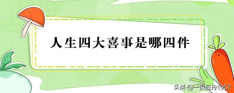 人生四大喜事是什么 人生四大喜事现代版改