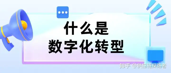 什么是數字化轉型？簡單說就是業務數字化
