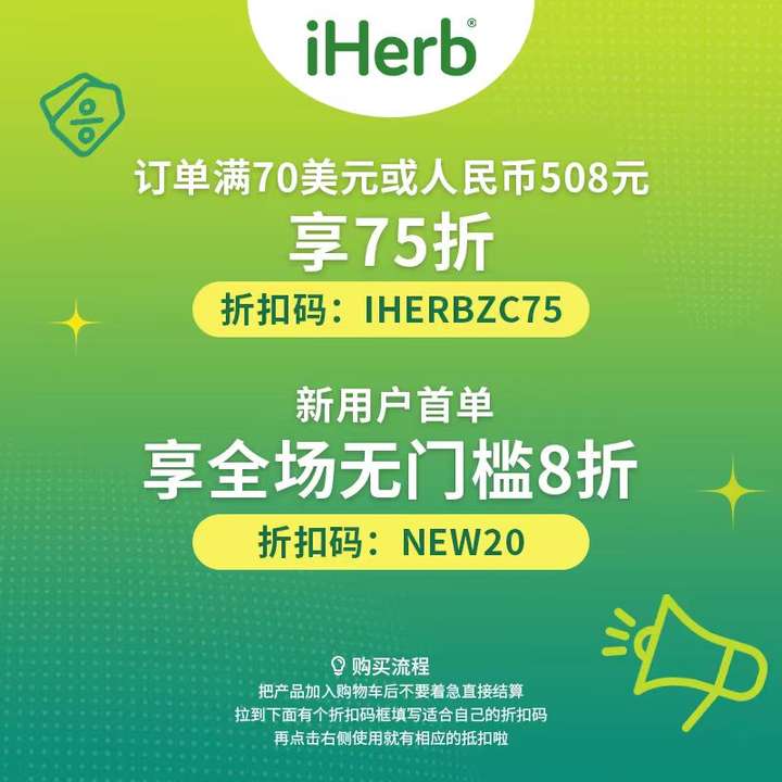 超值折扣来袭！iHerb送出满减钜惠！每人可用两次！赶紧来看看！