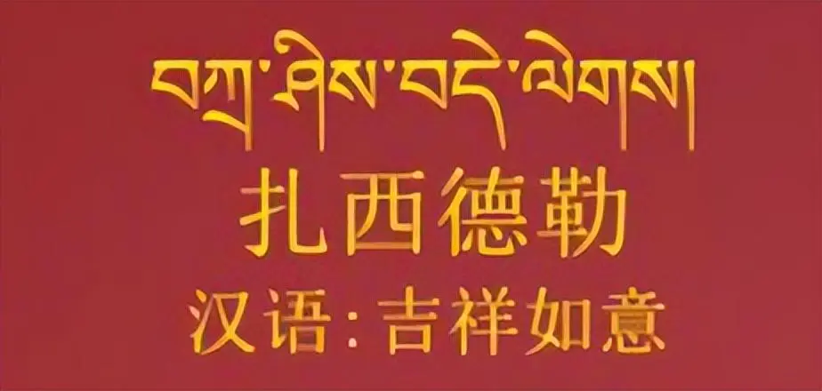 扎西德勒藏语是什么意思 扎西德勒可以回复谢谢吗