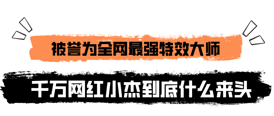 小杰特效师用的是什么软件 小杰特效是特效素材咋样制造