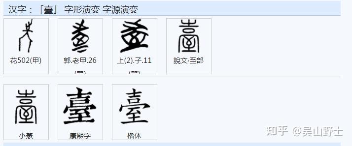 「台」與「臺」是異體字、通假字,還是完全不同的兩個字? - 知乎