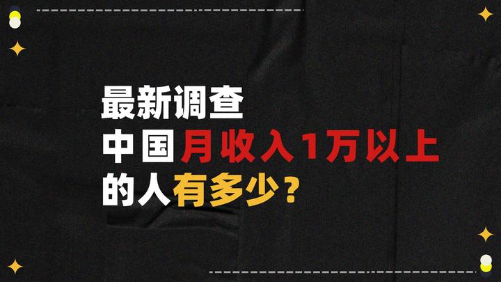 中国月收入1万以上的人有多少？ 知乎 2653