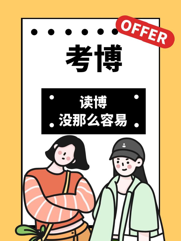 读博有多么容易? - 知乎