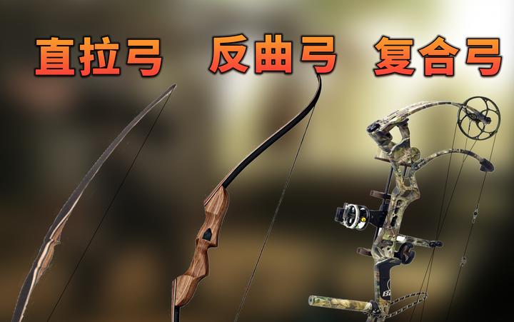 【不止游戏】游戏和电影中的“直拉弓”“反曲弓”“复合弓”到底是怎么区分的? - 知乎