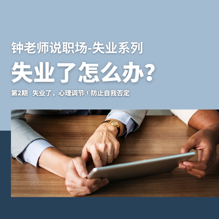 原创失业心理学 ① 失业了怎么调节心理，防止自我否定？ - 知乎