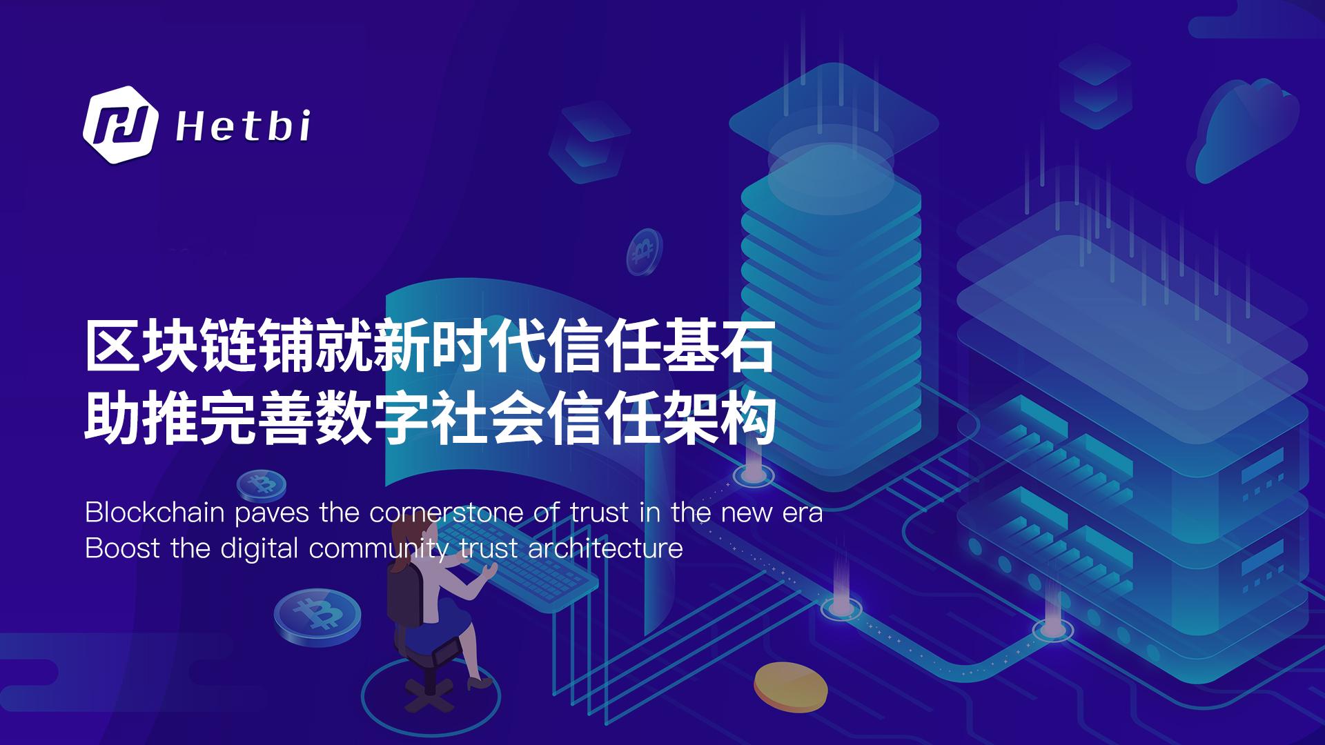 区块链铺就新时代信任基石,助推完善数字社会信任架构 - 知乎