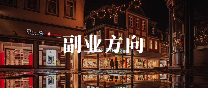 集池库:为什么很多人的副业做不起来?插图1 关于副业的几个方向和建议(收藏) - 知乎