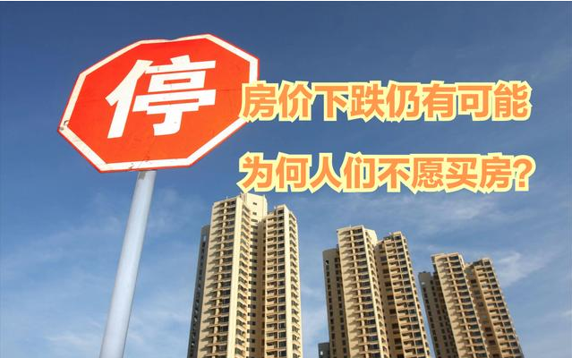 房价下跌还极有可能,但为何人们不趁机买房?究其根本是这3点 - 知乎