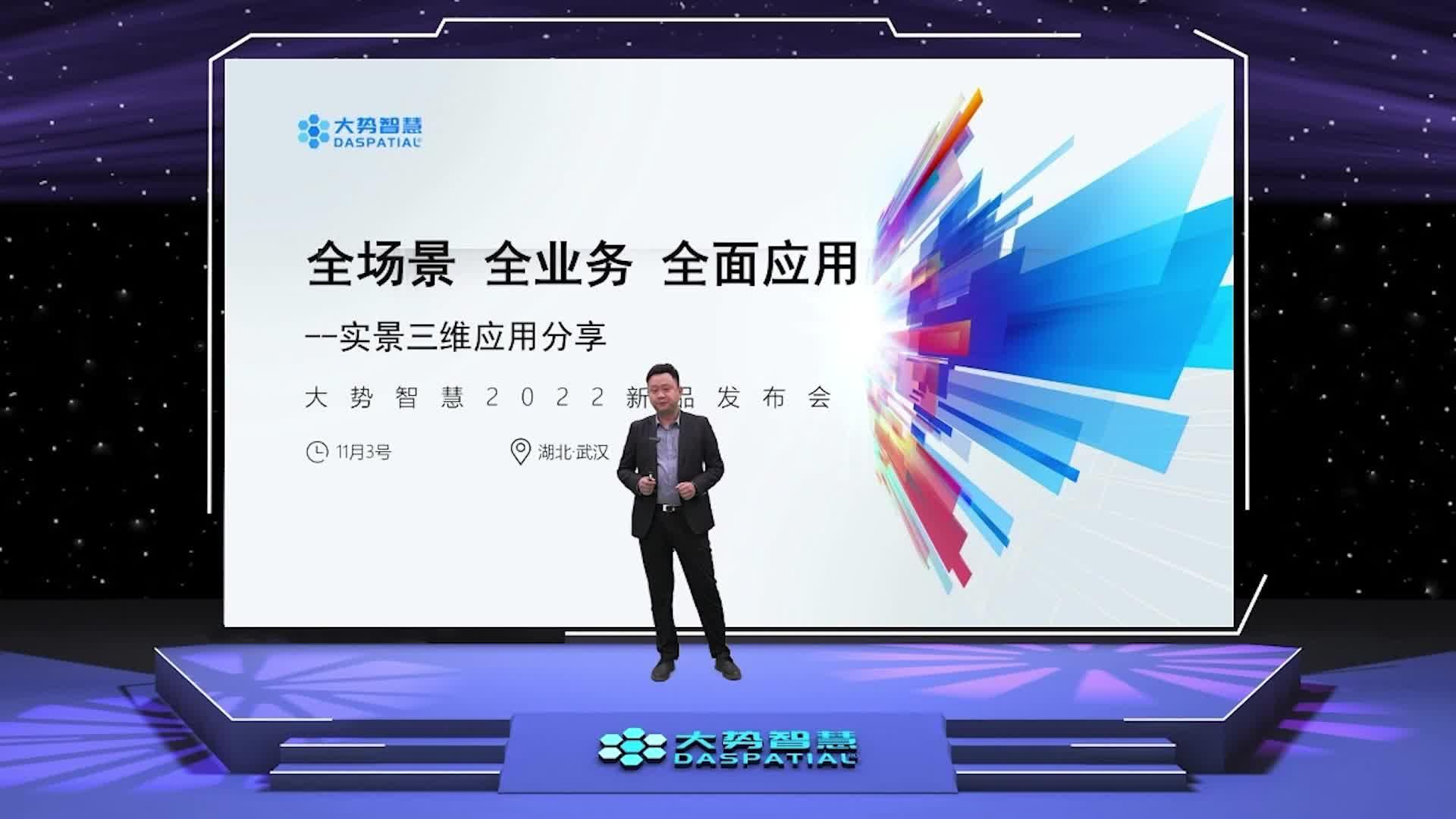 大势智慧2022新品发布会精彩集锦——未来地图事业部总经理徐亮《实景三维应用分享》 - 知乎