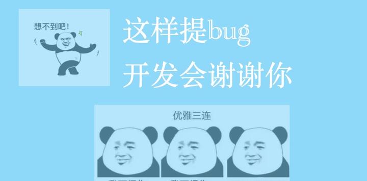 听说这样提bug,开发还会谢谢你。 - 知乎