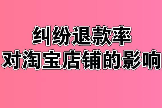 退货率高有什么影响吗，店铺起不来的百分之80原因都在这