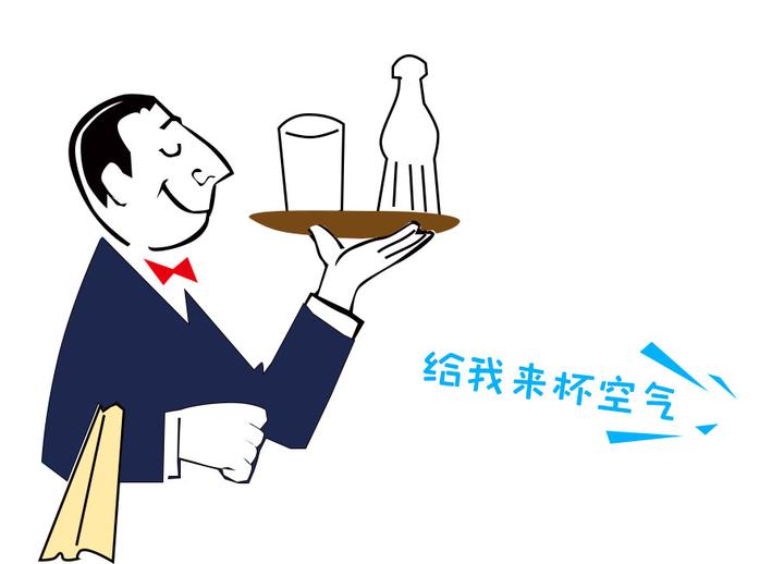 我给你倒一杯空气好么