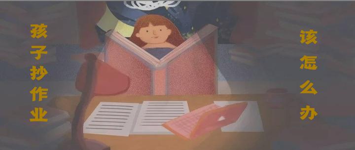 孩子做作业抄答案,家长如何应对? - 知乎