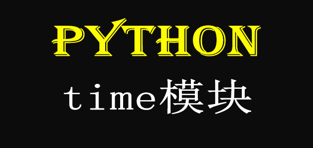 一步一步学Python3(小学生也适用) 第二十六篇: Python time 模块 - 知乎