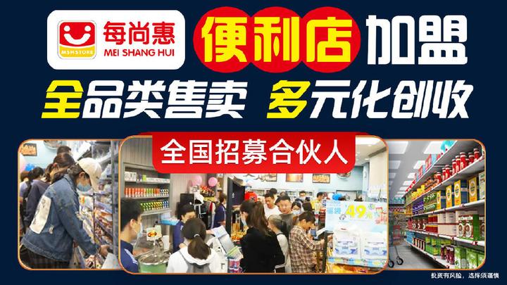 每尚惠便利店加盟条件与合作流程 - 知乎