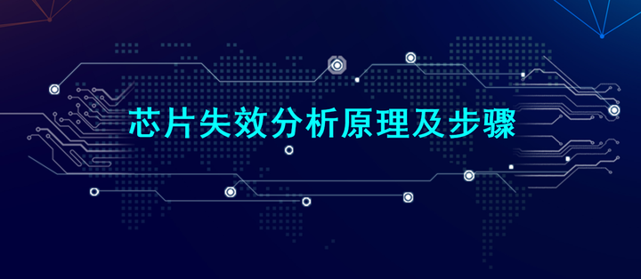 芯片失效分析原理及步骤 - 知乎