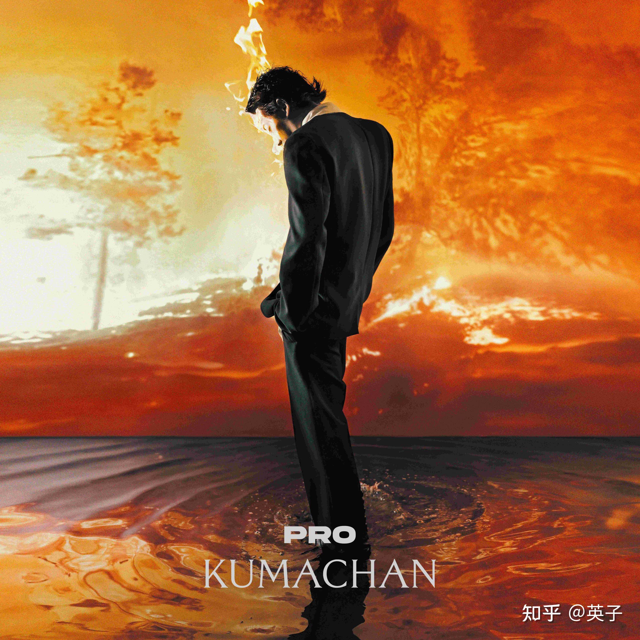 如何评价熊仔的新专辑《PRO》? - 知乎