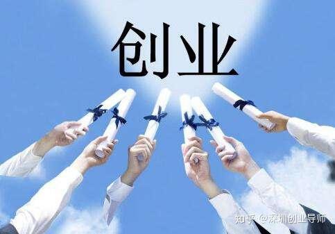 只要你或你的合伙人内有以下人群之一的深圳创业者（以下人群简称自主创业人员） - 知乎