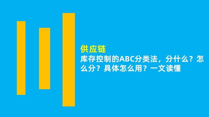 库存控制的ABC分类法,分什么?怎么分?具体怎么用?一文读懂 - 知乎