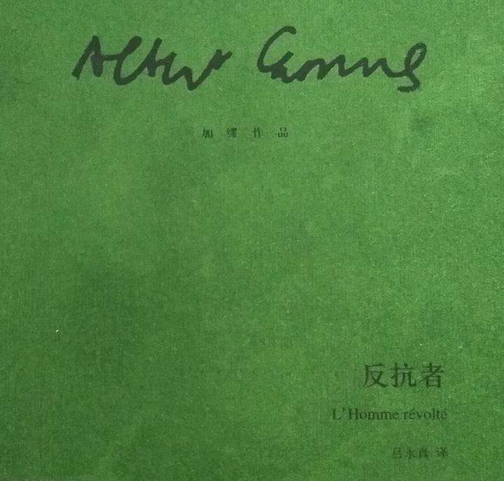 加缪《反抗者》读书整理 - 知乎