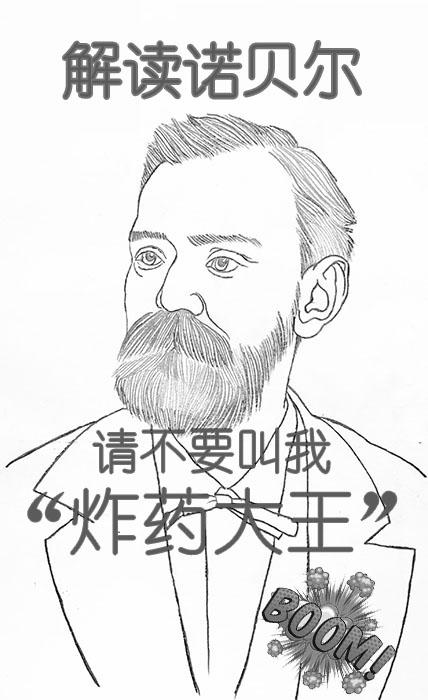 诺贝尔请不要叫我炸药大王