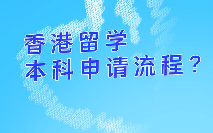 香港大学本科申请流程! - 知乎