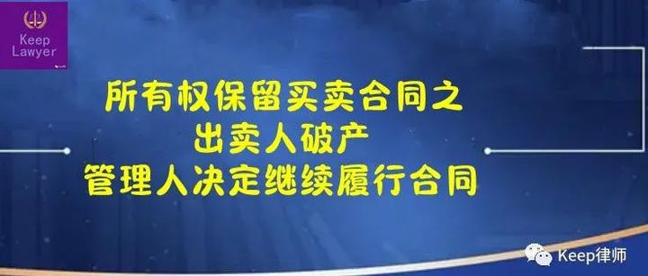 Keep律师谈破产清算之：出卖人破产的，管理人决定继续履行所有权保留买卖合同的相关问题！ - 知乎