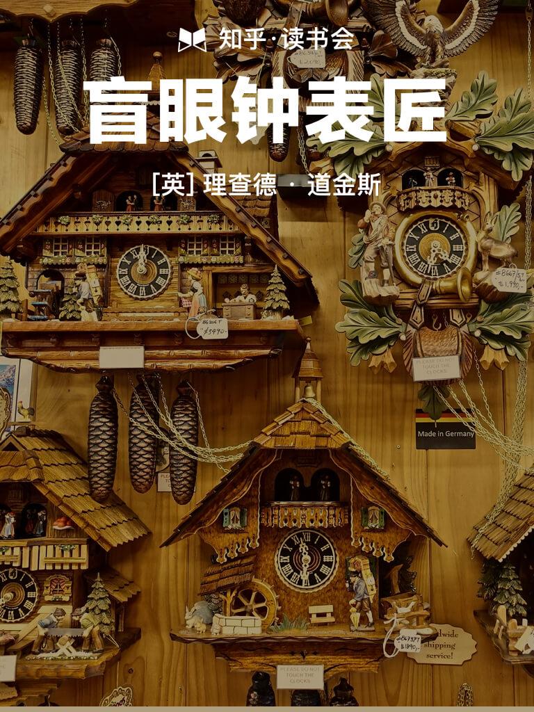盲眼钟表匠