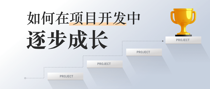如何在项目开发中逐步成长 - 知乎