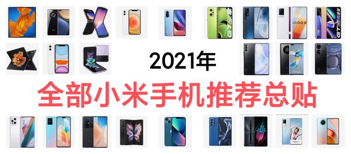 2021年双11小米手机推荐 | 高性价比小米红米手机 | 小米手机排行榜 | 1000元到5000元价位小米手机推荐 - 知乎
