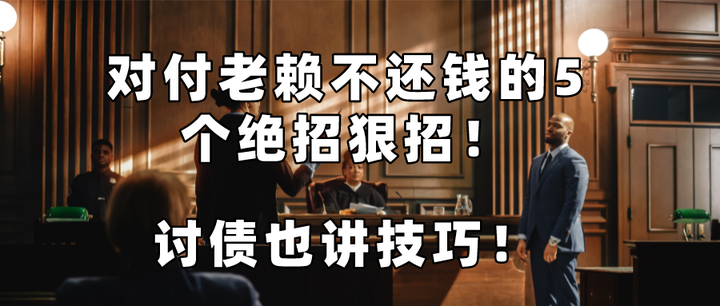 对付老赖不还钱的5个绝招狠招!讨债也讲技巧! - 知乎