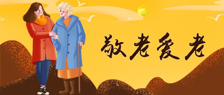 树敬老之风·促社会文明-安徽中源控股集团重阳敬老活动 - 知乎