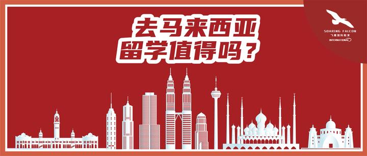 马来西亚留学值不值得?看完这篇就懂了! - 知乎