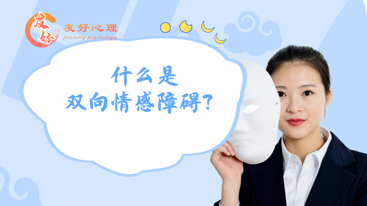 什么是双向情感障碍? - 知乎