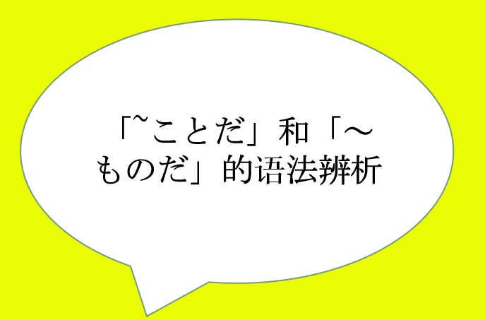 ことだ」和「~ものだ」的语法辨析 - 知乎