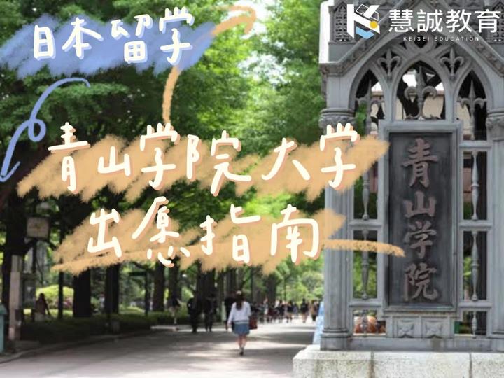 日本留学 23年青山学院大学出愿指南 知乎