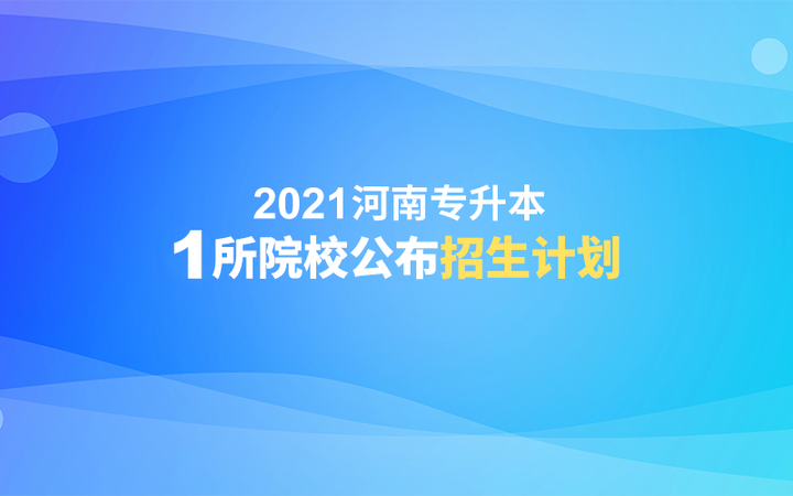 2021年鄭州科技學院民辦專升本招生計劃公佈