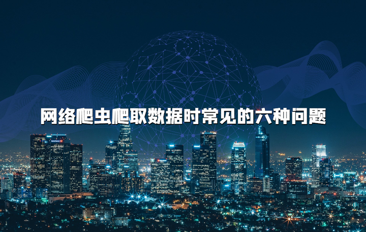 网络爬虫爬取数据时常见的六种问题 - 知乎