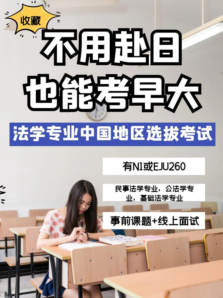 日本修士直申仅线上考试早稻田大学法学研究科修士课程中国地区特别