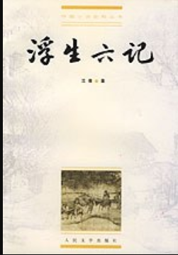 沈复:我以浮生作六记 - 知乎