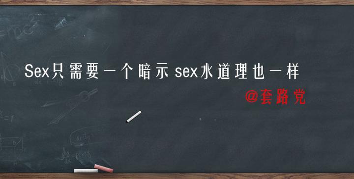 Sex只需要一个暗示 Sex水道理也一样 知乎 7537