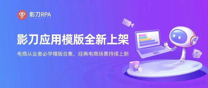 影刀RPA「应用模版」全新上架，学习影刀更容易！ - 知乎