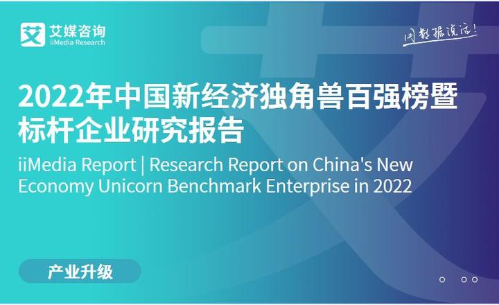 艾媒咨询 | 2022年中国新经济独角兽百强榜暨标杆企业研究报告 - 知乎