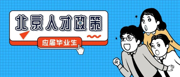 北京应届生落户政策(北京应届生落户政策哪一年要求无社保记录)