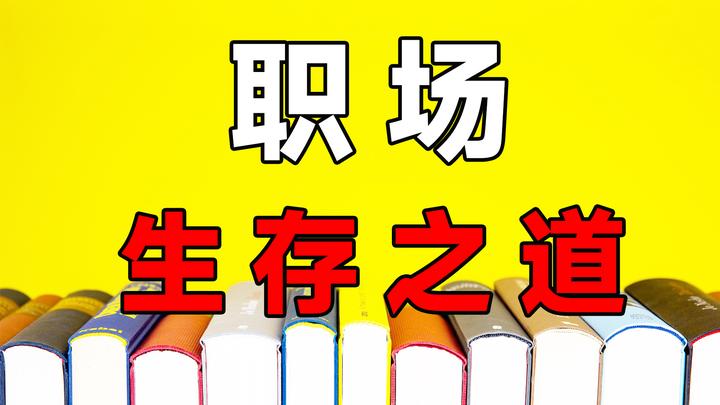 職場提升快速入門解鎖職場生存之道你還在等什麼快來看看吧