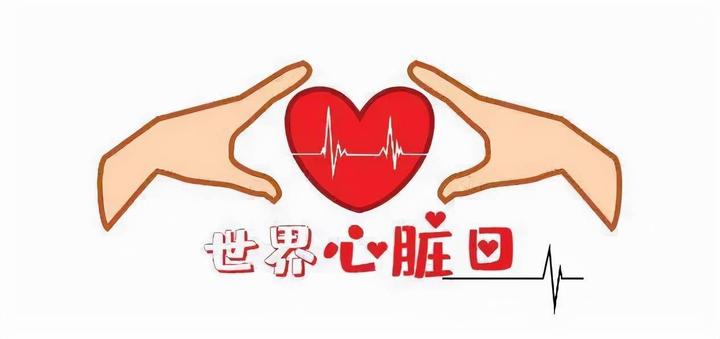 世界心脏日共同守护心脏健康